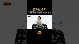 빠니보틀의 유튜브 수익, 그것이 알고 싶다 