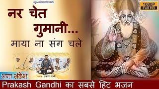  इस भजन ने सबको पीछे छोड़ा | नर चेत गुमानी माया ना संग चले | Prakash Gandhi | PMC Rajasthani