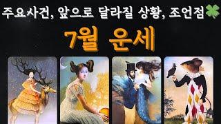 [타로] 7월 나에게 생길 일  #행운타로 #7월운세 #하반기운세