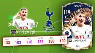 현역 토트넘의 끝판왕 센터백으로 등장..! 24토츠 반더벤 은카 리뷰!