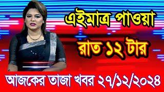 এইমাএ পাওয়া Ajker khobor 27 Dec 2024 | Bangladesh latest news | BD VIP News | banglavision |bdnews24