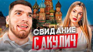 РАВШАН И АКУЛИЧ ВПЕРВЫЕ ВСТРЕТИЛИСЬ В МОСКВЕ !| СОВМЕСТНОЕ СВИДАНИЕ !