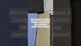 Костюмные ткан  по низким ценам на Лиговском 111