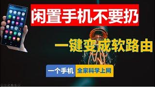 闲置手机不要扔， 一键变成软路由 ！Clash、V2ray家庭局域网科学网络共享，家里所有设备都可实现科学上网，彻底解决翻墙设备限制，没有软路由怎么让全家科学上网？HttpSock代理总有一款适合你！