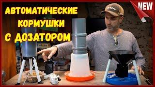 Автоматическая бункерная кормушка с дозатором для кур.