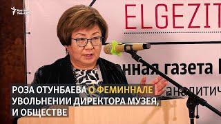 Роза Отунбаева: Слушайте, это нормальная, умная, серьезная, глубокая выставка