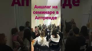 Семинар в центре Аптренд «Ассисты»