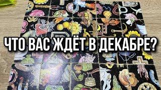 ЧТО ЖДЁТ В ДЕКАБРЕ⁉️ гадание пасьянс Karina Tarot Reader