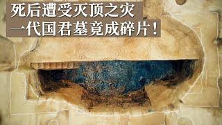 一代国君墓葬彻底被毁 棺椁直接化为碎片 究竟是谁如此大胆？《探索·发现》西圈战国贵族墓地（1）丨 中华国宝