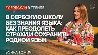 В сербскую школу без знания языка: как преодолеть страхи родителей и сохранить родной язык