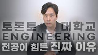 토론토대학교 엔지니어링 전공이 진짜 힘든이유