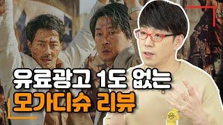 [모가디슈] 수준 높은 프로덕션이 빚어낸 무난한 대작영화