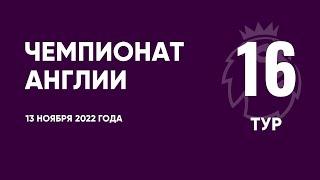 Чемпионат Англии. АПЛ. Обзор 16 тура. 13 ноября 2022 года