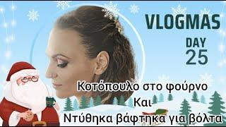 #vlogmas #day25 Χριστούγεννα πως περάσαμε;