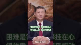 习近平2024新年致辞：牵挂人民遇到困难，战胜困难依靠人民