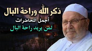 أتحداك ألا ترتاح بعد هذا الكلام - ذكر الله وراحة البال أجمل المحاضرات للشيخ: محمد راتب النابلسي