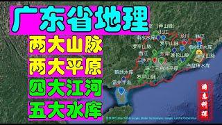 广东省地理简介-两大山脉-两大平原-四大江河-五大水库