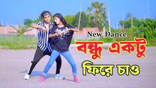 বন্দু একটু ফিরে চাও | Bondhu Ekkto Fire Chaw | Dh Kobir Khan | Bangla New Dance | New Song 2024