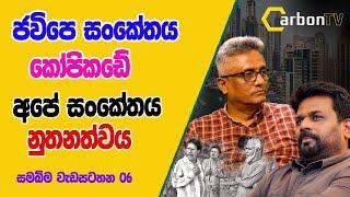 ජවිපෙ සංකේතය කෝපිකඩේ අපේ සංකේතය නුතනත්වය ,#deepthikumaragunarathna #carbontv 2024