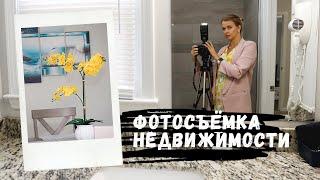 Фотосъёмка недвижимости для аренды на Airbnb