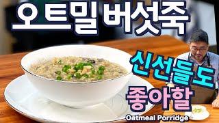 Oatmeal Mushroom Porridge - Perfect nutrition porridge for patients and energy recovery| JUNTV