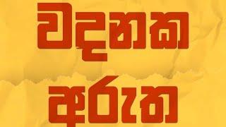 වදනක අරුත - මල පත අකුර