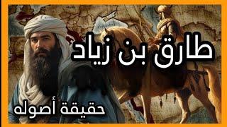 طارق بن زياد : حقيقة أصوله إكتشف الحقائق التاريخية