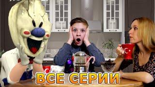 Тайна Мороженщика ВСЕ СЕРИИ ПОДРЯД (6 -10 серии) Ice Scream in real life