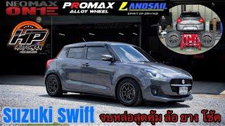 รีวิวแนวทาง แต่ง SUZUKI SWIFT สเตป ล้อ/ยาง/โช้ค จัดทรงเน้นใช้งาน กับราคาโปรสบายกระเป๋า