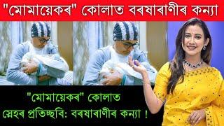 "মোমায়েকৰ" কোলাত বৰষাৰাণীৰ কন্যাৰ হাঁহি ! Barsharani bishaya First Smile || Bishaya baby girl Video