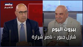 Beirut Al Yawm - 24/10/2024 - شارل جبور - ناصر شرارة