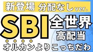 【最強】SBI全世界高配当株式ファンド、分配無しも登場！オルカンより安い高配当投資信託