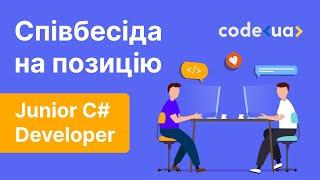 Співбесіда на позицію Junior C# Developer