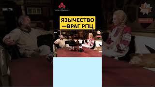 Враг церкви "Русской" #сундаков #рпц #крамола #русь #язычники