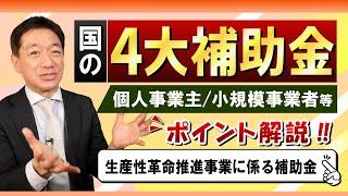 【個人・中小：国の4大補助金】拡充あり / 持続化補助金 / IT導入補助金 / ものづくり補助金 / 事業承継補助金 / 実際の活用事例など  是非ご活用ください〈23年3月時点〉