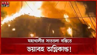 মহাখালীর সাততলা বস্তিতে ভয়াবহ অগ্নিকাণ্ড, নিয়ন্ত্রণে ফায়ার সার্ভিস | Fire In Mohakhali | Somoy TV