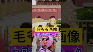 毛爷爷画像，为何每年更换一次！ #chinesehistory #history #历史 #秘史趣聞 #china #旅行 #中国 #中国語 #中国历史 #中国史 #历史 #历史故事 #历史解说