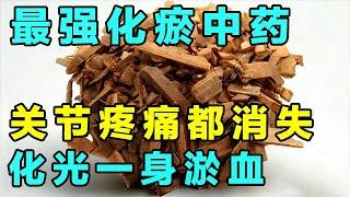 老中医最爱用的化瘀通络止痛药，化光一身的淤血，赶走关节疼痛【精选2024】