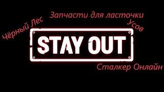 #StayOut Запчасти для ласточки! Квест на открытие кладовщика Д Усов