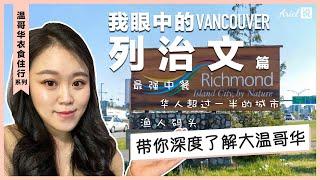 我眼中的温哥华列治文Richmond | 华人比例过半的城市 | 最强中餐 | 带你深度了解温哥华 | 温哥华衣食住行系列