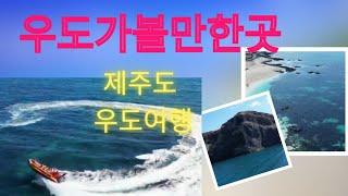 제주도 우도여행/우도볼거리