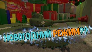 НОВЫЙ РЕЖИМ НА НОВЫЙ ГОД WOT BLITZ