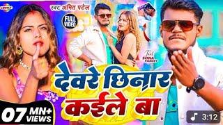 Devra chhinar kaile BA Amit Patel ke gana Ham na chhinar rahi Devra chhinar kaile BA