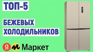 ТОП-5 лучших бежевых холодильников. Рейтинг