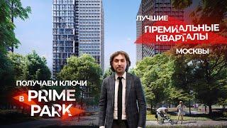 Премиальный квартал Prime Park (ЖК Прайм Парк) взгляд снаружи и изнутри — получаем ключи вместе 