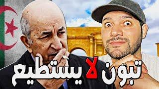 امير ديزاد تبون لا يستطيع حكم الجزائر    AMIR DZ 22/09/2024