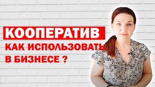 Что такое кооператив и когда он может пригодиться?