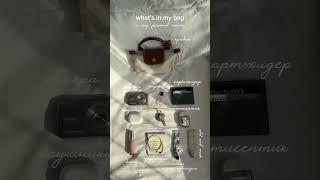 #whatsinmybag #fashion #vogue #чтовсумке #grwm #shorts #чтовмоейсумке #бьюти #fyp #viralvideo #блог