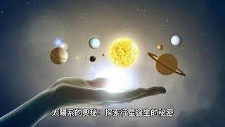 ├探索真相┤太陽系的奧秘：探索行星誕生的秘密