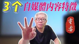 【自媒体内容的3个本质特征】 不理解这些，你会不断在多变的技术层面被打得头破血流，甚至越努力越失败！理解之后，你才有机会达到人剑合一的自由状态。